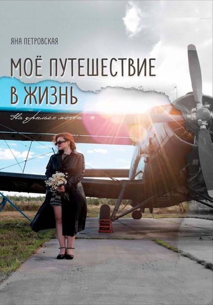 Обложка книги «Мое путешествие в жизнь»
