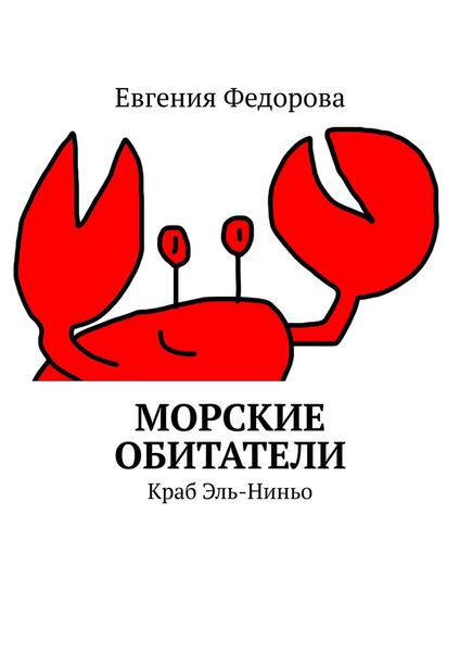 Обложка книги  «Морские обитатели. Краб Эль-Ниньо»