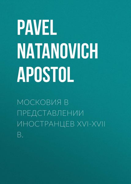 Обложка книги  «Московия в представлении иностранцев XVI-XVII в.»