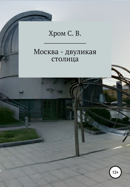 Обложка книги  «Москва – двуликая столица»