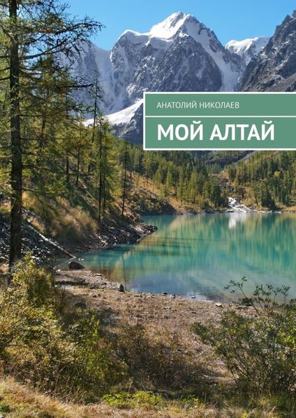 Обложка книги  «Мой Алтай»