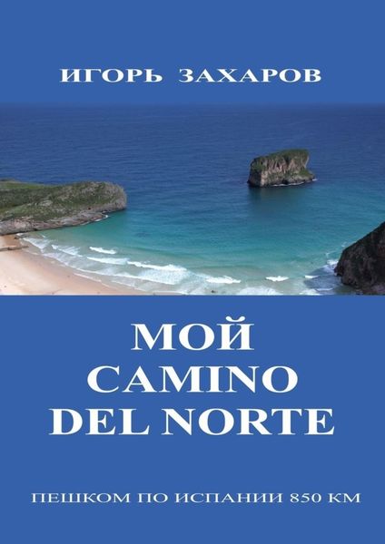Обложка книги «Мой CaminO del Norte. Пешком по Испании 850 км»