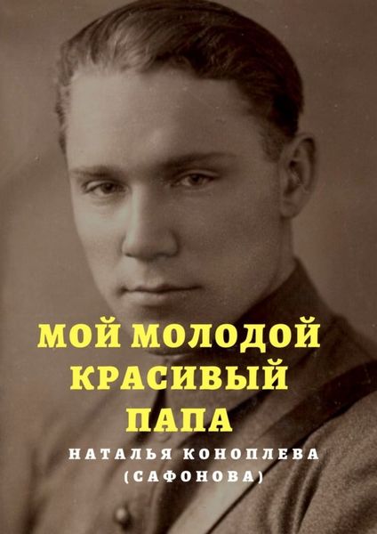 Обложка книги  «Мой молодой красивый папа»