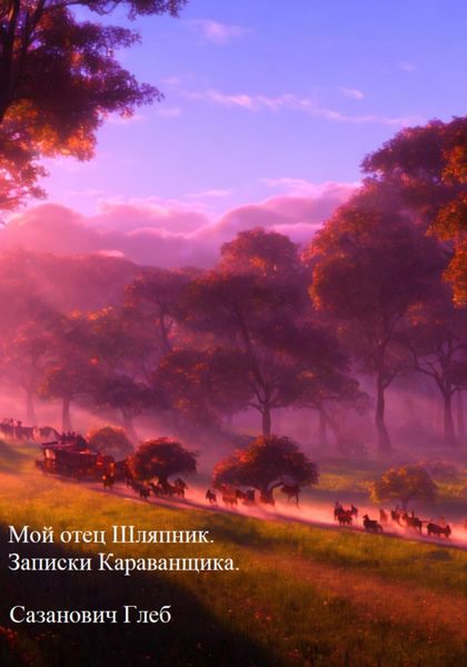 Обложка книги  «Мой отец Шляпник. Записки Караванщика»