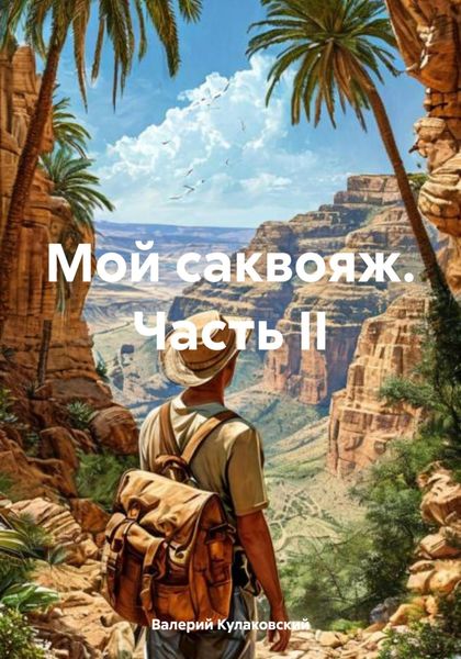 Обложка книги  «Мой саквояж. Часть II»