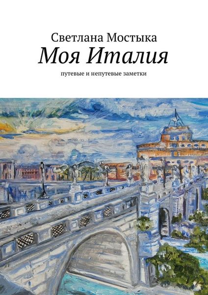 Обложка книги  «Моя Италия. путевые и непутевые заметки»