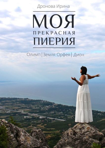 Обложка книги «Моя прекрасная Пиерия. Олимп. Земля Орфея. Дион»
