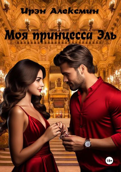 Обложка книги  «Моя принцесса Эль»