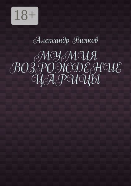 Обложка книги  «Мумия. Возрождение царицы»