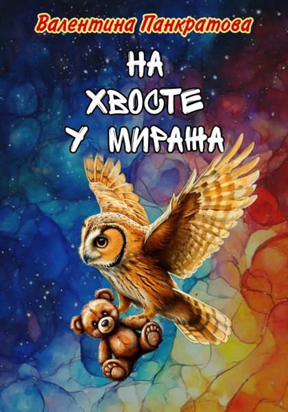 Обложка книги  «На хвосте у миража»