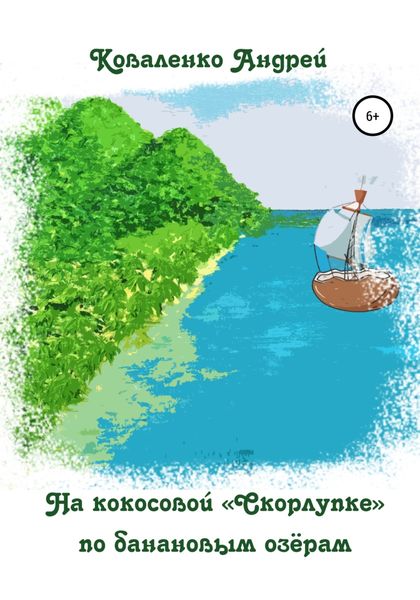 Обложка книги  «На кокосовой «Скорлупке» по банановым озёрам»