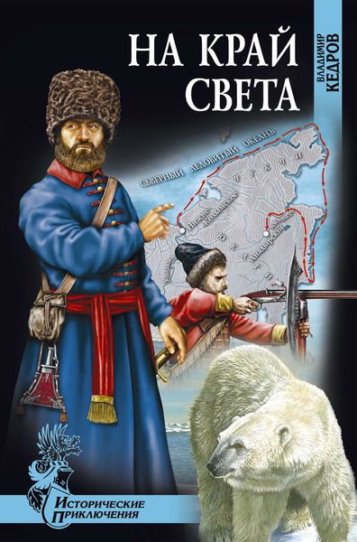 Обложка книги  «На край света»