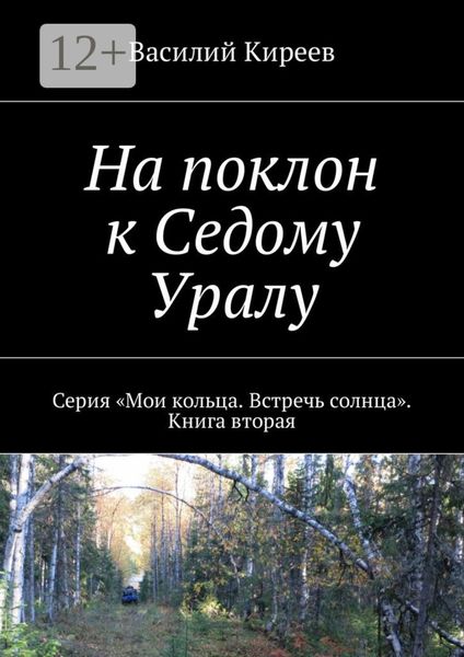 Обложка книги  «На поклон к Седому Уралу. Серия «Мои кольца. Встречь солнца». Книга вторая»