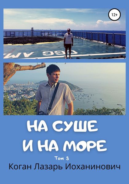 Обложка книги  «На суше и на море. Книга 2. Том 3»