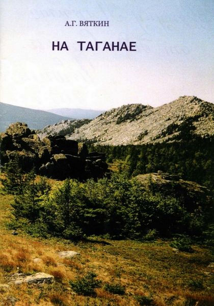 Обложка книги  «На Таганае»