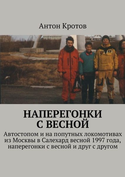 Обложка книги «Наперегонки с весной»