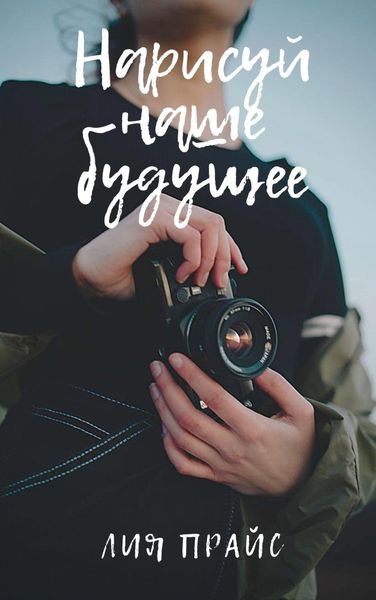 Обложка книги  «Нарисуй наше будущее»
