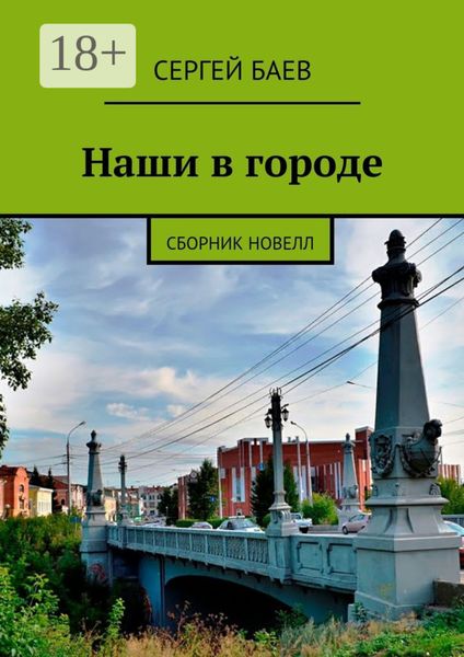 Обложка книги «Наши в городе. Сборник новелл»