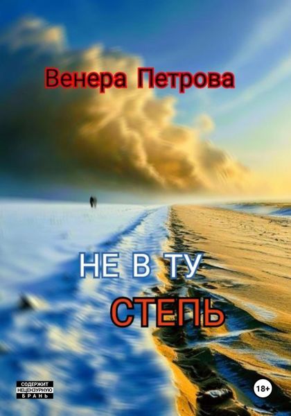 Обложка книги  «Не в ту степь»