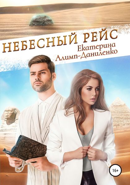 Обложка книги  «Небесный рейс»