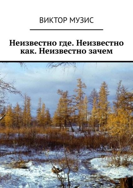 Обложка книги «Неизвестно где. Неизвестно как. Неизвестно зачем»