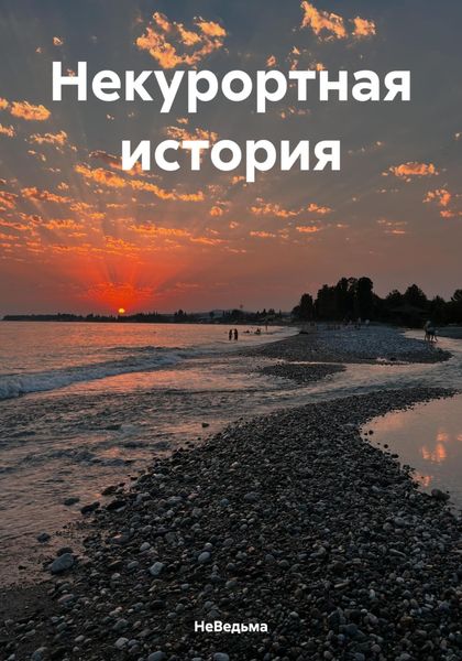 Обложка книги «Некурортная история»