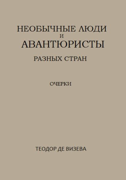 Обложка книги  «Необычные люди и авантюристы разных стран»