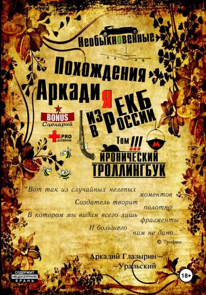 Обложка книги  ««Необыкновенные похождения Аркадия из России». Том 3»