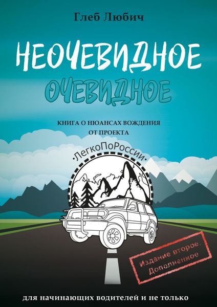 Обложка книги «Неочевидное очевидное. Книга о нюансах вождения»
