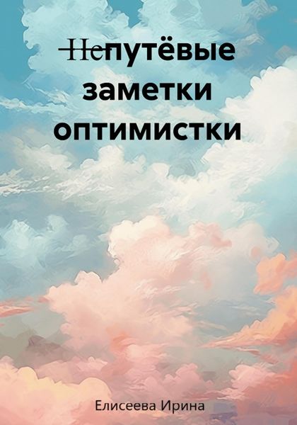 Обложка книги  «Непутёвые заметки оптимистки»