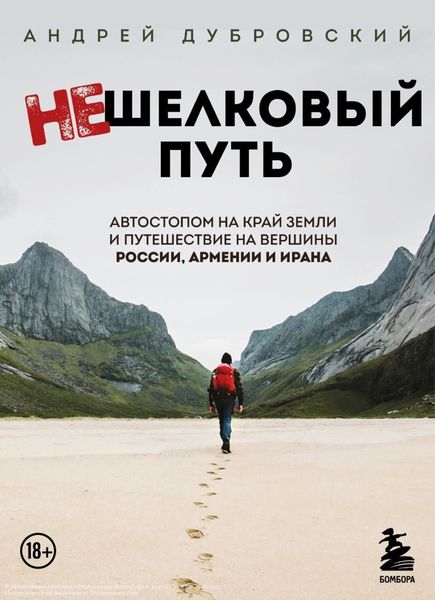Обложка книги  «Нешелковый путь. Автостопом на край Земли и путешествие на вершины России, Армении и Ирана»