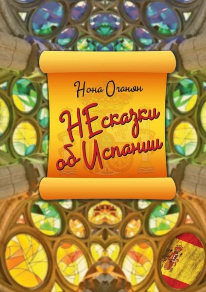Обложка книги  «НЕсказки об Испании»