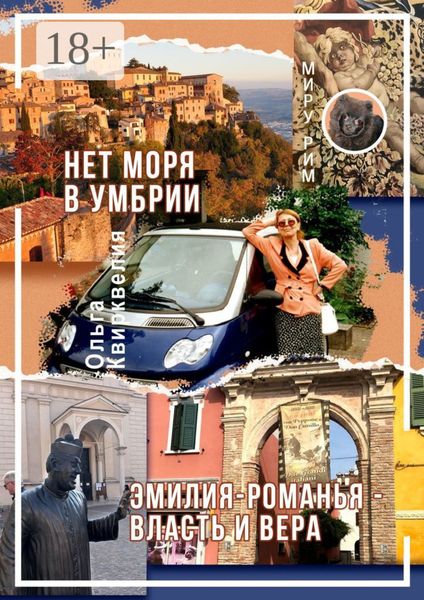 Обложка книги  «Нет моря в Умбрии. Эмилия-Романья – власть и вера»