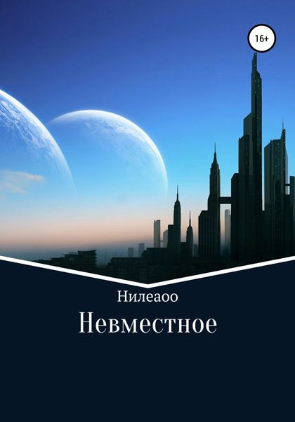 Обложка книги «Невместное»