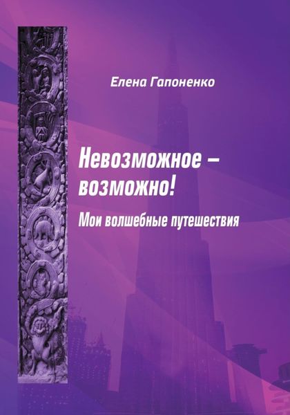Обложка книги  «Невозможное возможно!»