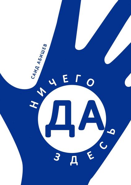 Обложка книги «Ничего здесь да! Сказка путешествий»