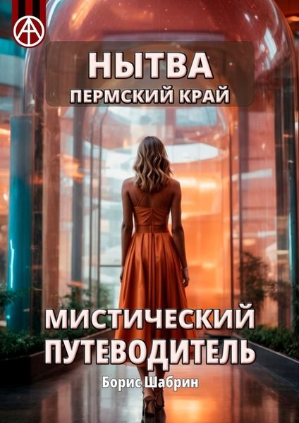 Обложка книги  «Нытва. Пермский край. Мистический путеводитель»