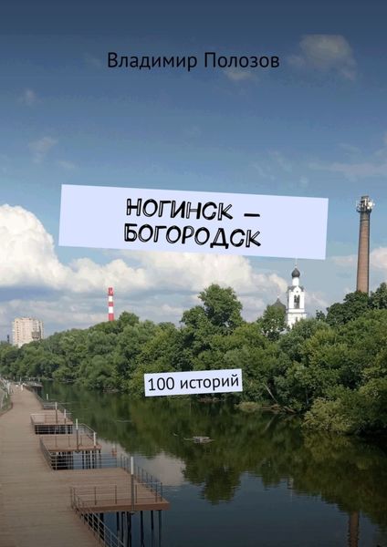Обложка книги  «Ногинск – Богородск. 100 историй»