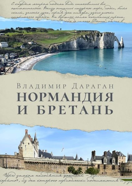 Обложка книги  «Нормандия и Бретань»