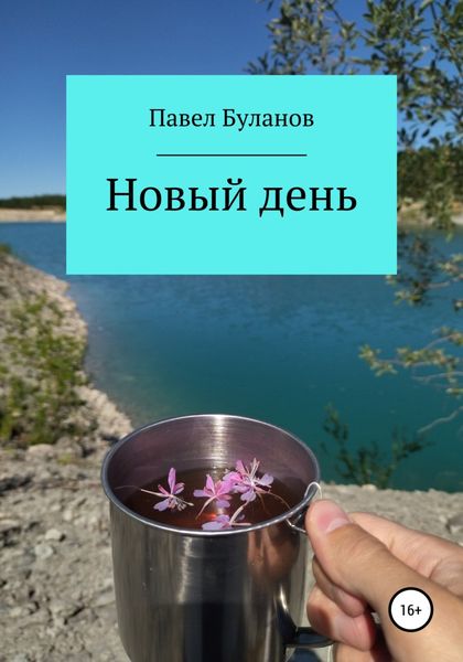Обложка книги  «Новый день»