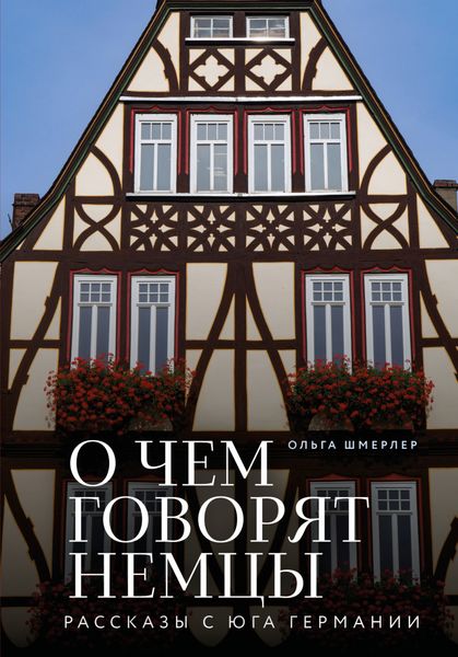 Обложка книги  «О чем говорят немцы. Рассказы с юга Германии»