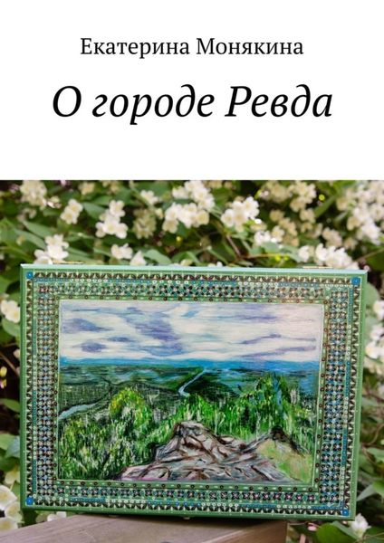 Обложка книги  «О городе Ревда»