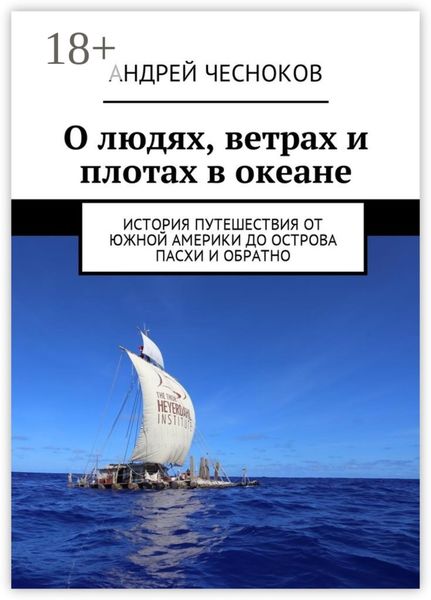 Обложка книги  «О людях, ветрах и плотах в океане. История путешествия от Южной Америки до острова Пасхи и обратно»