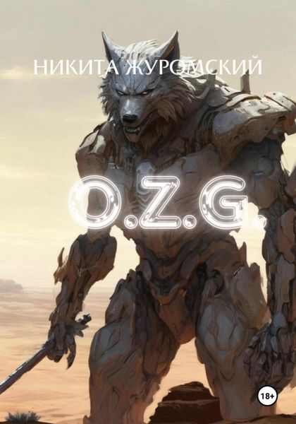 Обложка книги  «О.Z.G.»