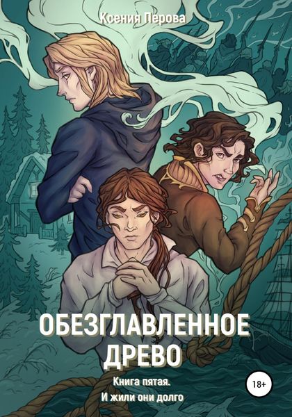 Обложка книги  «Обезглавленное древо. Книга пятая. И жили они долго»
