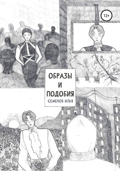 Обложка книги  «Образы и подобия»