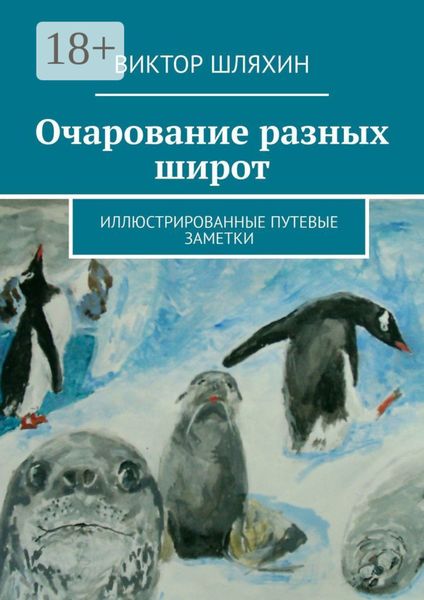 Обложка книги  «Очарование разных широт. Иллюстрированные путевые заметки»