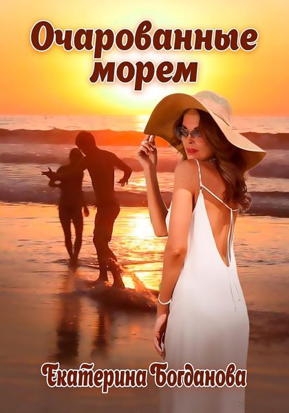 Обложка книги  «Очарованные морем»