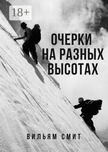 Обложка книги  «Очерки на разных высотах»