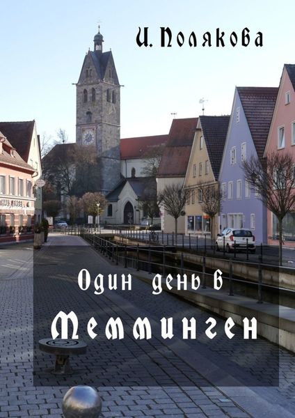Обложка книги  «Один день в Мемминген. Путеводитель по средневековому городу»